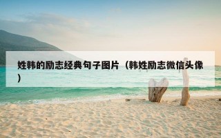 姓韩的励志经典句子图片（韩姓励志微信头像）