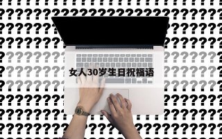女人30岁生日祝福语