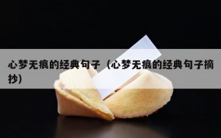 心梦无痕的经典句子（心梦无痕的经典句子摘抄）