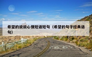 希望的说说心情短语短句（希望的句子经典语句）