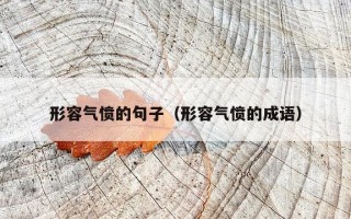 形容气愤的句子（形容气愤的成语）
