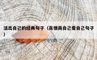活出自己的经典句子（高情商自己爱自己句子）