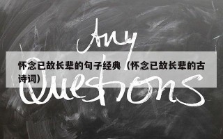 怀念已故长辈的句子经典（怀念已故长辈的古诗词）