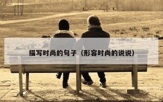 描写时尚的句子（形容时尚的说说）