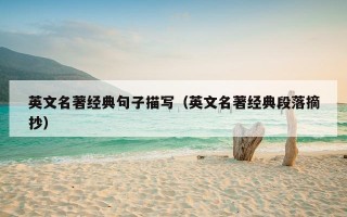 英文名著经典句子描写（英文名著经典段落摘抄）