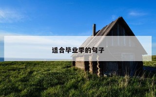 适合毕业季的句子