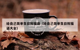 给自己简单生日祝福语（给自己简单生日祝福语大全）