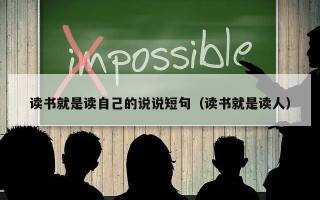 读书就是读自己的说说短句（读书就是读人）