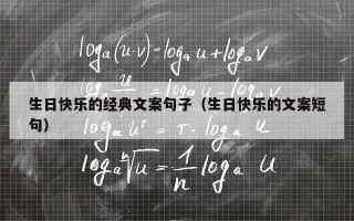 生日快乐的经典文案句子（生日快乐的文案短句）