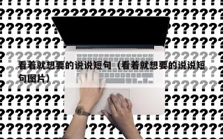 看着就想要的说说短句（看着就想要的说说短句图片）