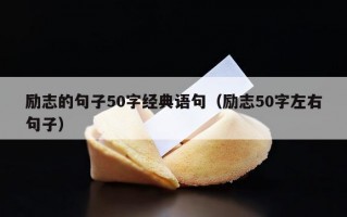 励志的句子50字经典语句（励志50字左右句子）