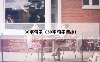 30字句子（30字句子摘抄）