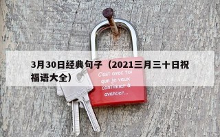 3月30日经典句子（2021三月三十日祝福语大全）