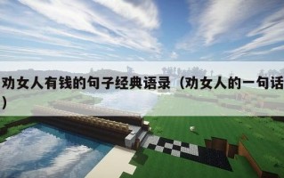 劝女人有钱的句子经典语录（劝女人的一句话）