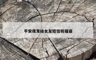 平安夜发给女友短信祝福语