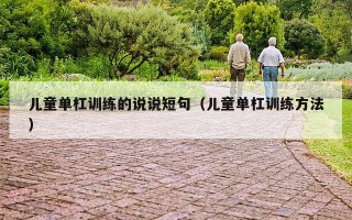 儿童单杠训练的说说短句（儿童单杠训练方法）