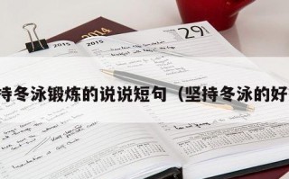坚持冬泳锻炼的说说短句（坚持冬泳的好处）