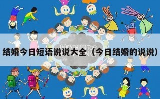 结婚今日短语说说大全（今日结婚的说说）
