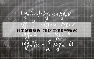 社工站祝福语（社区工作者祝福语）