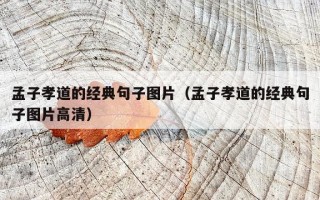 孟子孝道的经典句子图片（孟子孝道的经典句子图片高清）