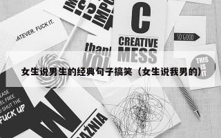 女生说男生的经典句子搞笑（女生说我男的）