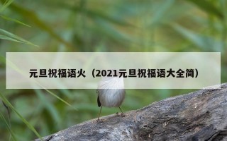 元旦祝福语火（2021元旦祝福语大全简）