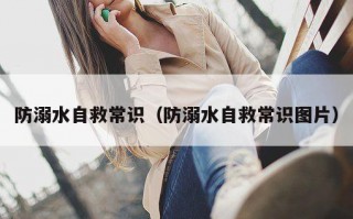 防溺水自救常识（防溺水自救常识图片）