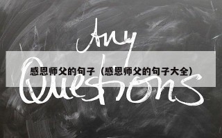 感恩师父的句子（感恩师父的句子大全）