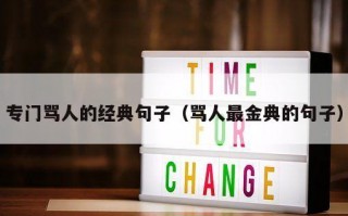 专门骂人的经典句子（骂人最金典的句子）
