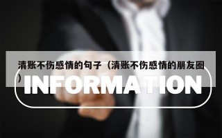 清账不伤感情的句子（清账不伤感情的朋友圈）