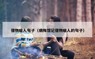 借物喻人句子（病梅馆记借物喻人的句子）