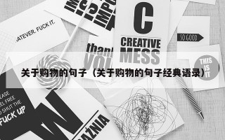关于购物的句子（关于购物的句子经典语录）