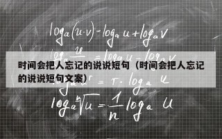 时间会把人忘记的说说短句（时间会把人忘记的说说短句文案）