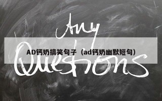 AD钙奶搞笑句子（ad钙奶幽默短句）