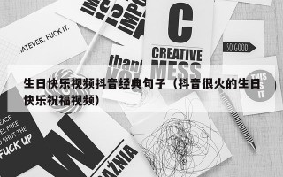 生日快乐视频抖音经典句子（抖音很火的生日快乐祝福视频）