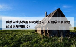 鼓励学生多做题的说说短句（鼓励学生多做题的说说短句图片）