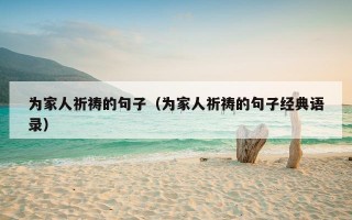 为家人祈祷的句子（为家人祈祷的句子经典语录）