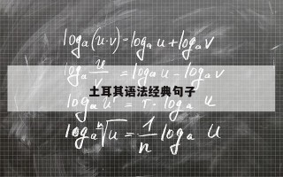 土耳其语法经典句子