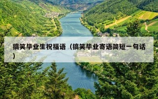 搞笑毕业生祝福语（搞笑毕业寄语简短一句话）