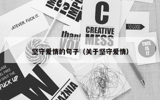 坚守爱情的句子（关于坚守爱情）
