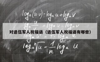 对退伍军人祝福语（退伍军人祝福语有哪些）