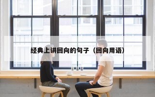 经典上讲回向的句子（回向用语）