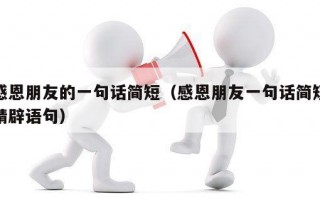 感恩朋友的一句话简短（感恩朋友一句话简短精辟语句）