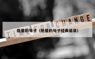 隐居的句子（隐居的句子经典语录）