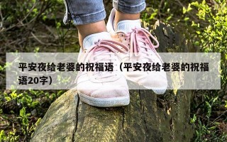 平安夜给老婆的祝福语（平安夜给老婆的祝福语20字）
