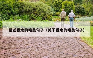 描述香水的唯美句子（关于香水的唯美句子）