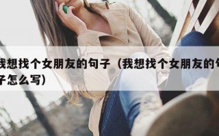 我想找个女朋友的句子（我想找个女朋友的句子怎么写）
