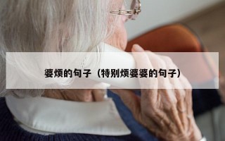 婆烦的句子（特别烦婆婆的句子）
