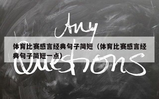 体育比赛感言经典句子简短（体育比赛感言经典句子简短一点）