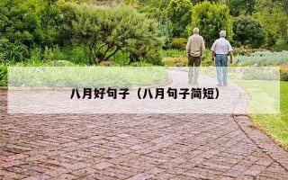 八月好句子（八月句子简短）